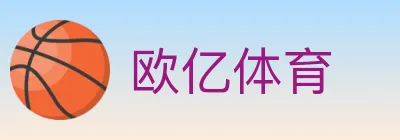 欧亿体育 logo
